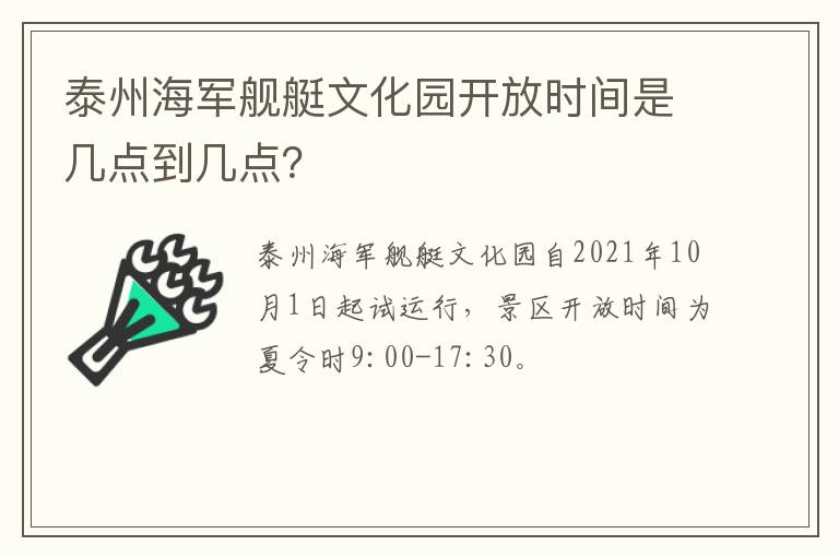 泰州海军舰艇文化园开放时间是几点到几点？