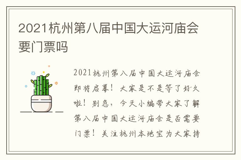 2021杭州第八届中国大运河庙会要门票吗