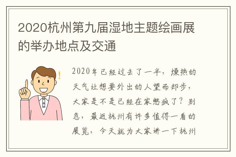 2020杭州第九届湿地主题绘画展的举办地点及交通