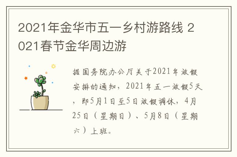 2021年金华市五一乡村游路线 2021春节金华周边游