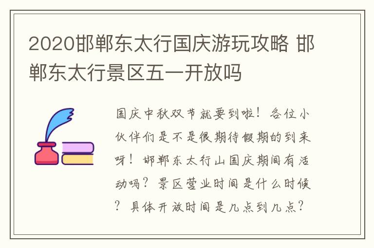 2020邯郸东太行国庆游玩攻略 邯郸东太行景区五一开放吗