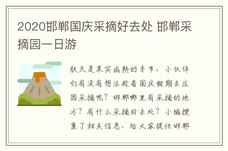 2020邯郸国庆采摘好去处 邯郸采摘园一日游