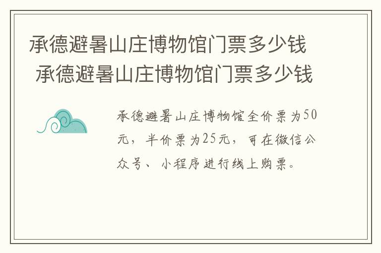 承德避暑山庄博物馆门票多少钱 承德避暑山庄博物馆门票多少钱