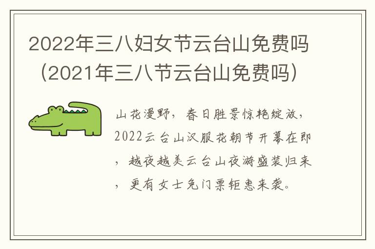 2022年三八妇女节云台山免费吗（2021年三八节云台山免费吗）