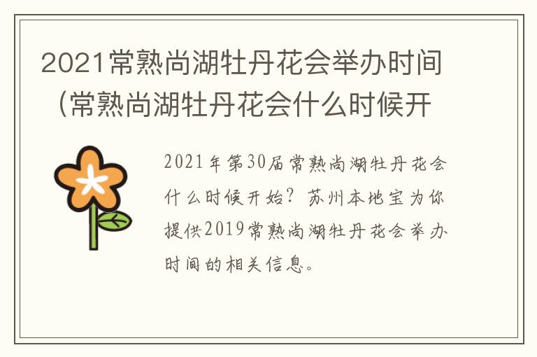 2021常熟尚湖牡丹花会举办时间（常熟尚湖牡丹花会什么时候开）