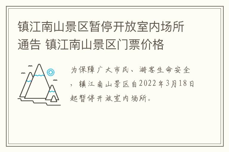 镇江南山景区暂停开放室内场所通告 镇江南山景区门票价格