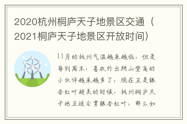 2020杭州桐庐天子地景区交通（2021桐庐天子地景区开放时间）