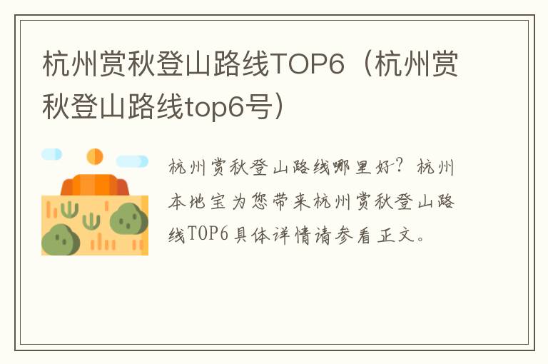 杭州赏秋登山路线TOP6（杭州赏秋登山路线top6号）