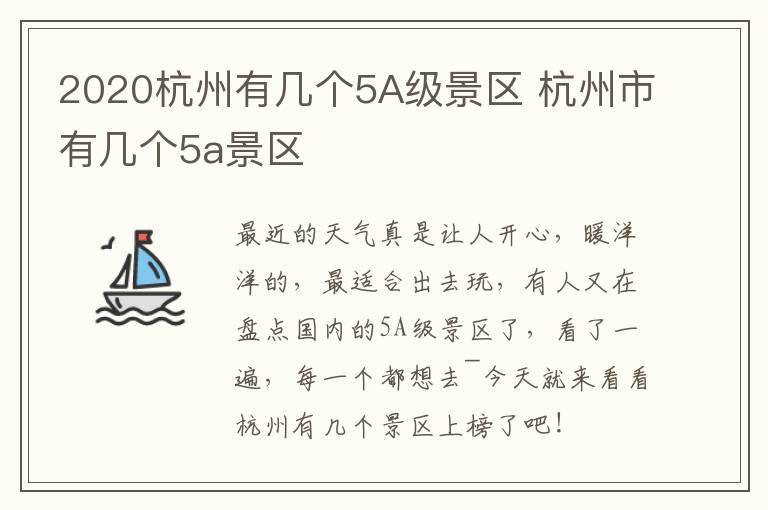 2020杭州有几个5A级景区 杭州市有几个5a景区