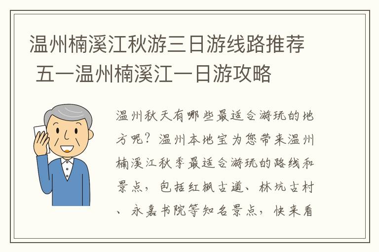 温州楠溪江秋游三日游线路推荐 五一温州楠溪江一日游攻略