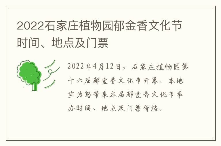 2022石家庄植物园郁金香文化节时间、地点及门票