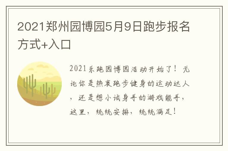 2021郑州园博园5月9日跑步报名方式+入口