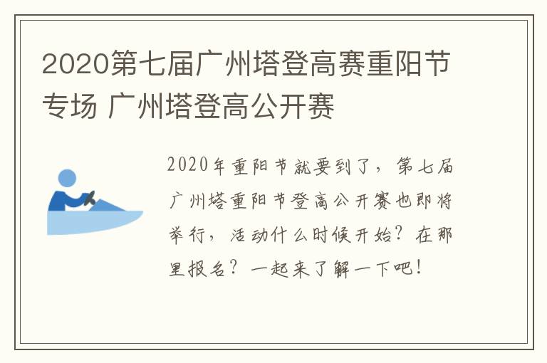 2020第七届广州塔登高赛重阳节专场 广州塔登高公开赛