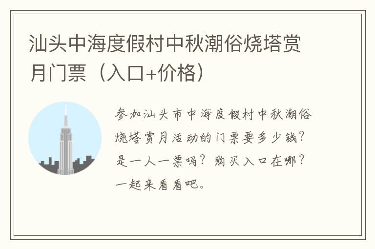 汕头中海度假村中秋潮俗烧塔赏月门票（入口+价格）