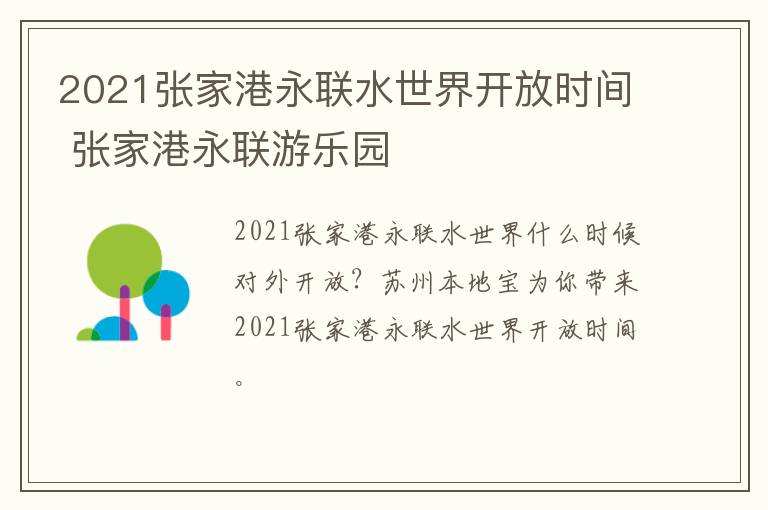 2021张家港永联水世界开放时间 张家港永联游乐园