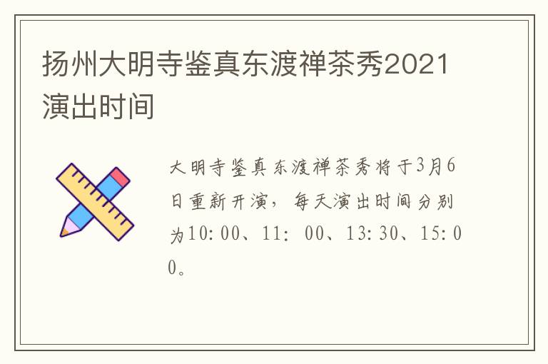 扬州大明寺鉴真东渡禅茶秀2021演出时间