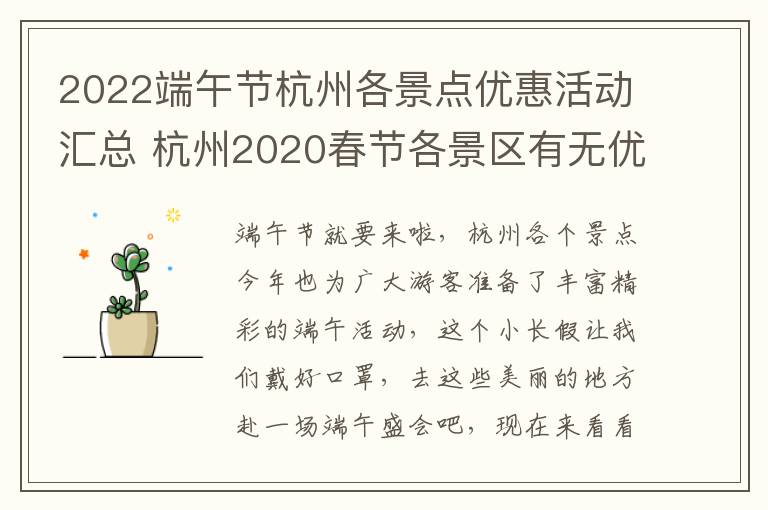 2022端午节杭州各景点优惠活动汇总 杭州2020春节各景区有无优惠