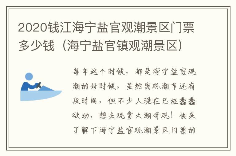 2020钱江海宁盐官观潮景区门票多少钱（海宁盐官镇观潮景区）