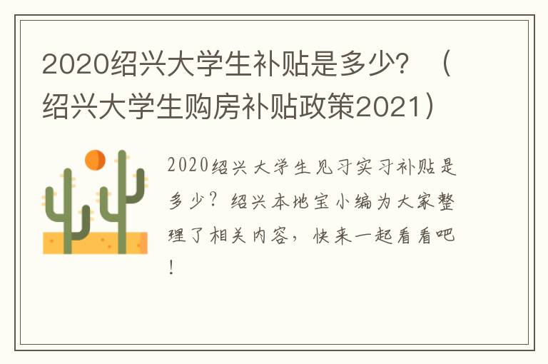 2020绍兴大学生补贴是多少？（绍兴大学生购房补贴政策2021）