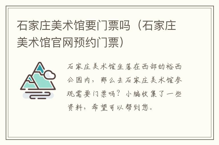 石家庄美术馆要门票吗（石家庄美术馆官网预约门票）