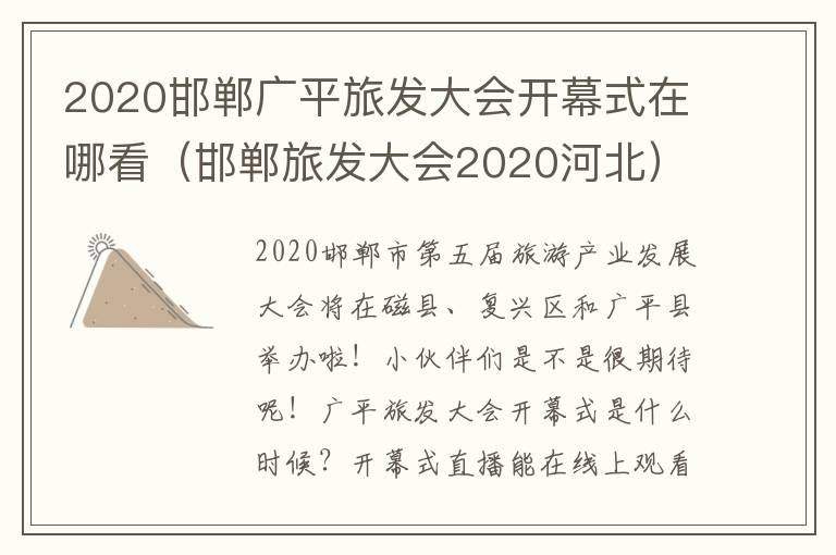 2020邯郸广平旅发大会开幕式在哪看（邯郸旅发大会2020河北）