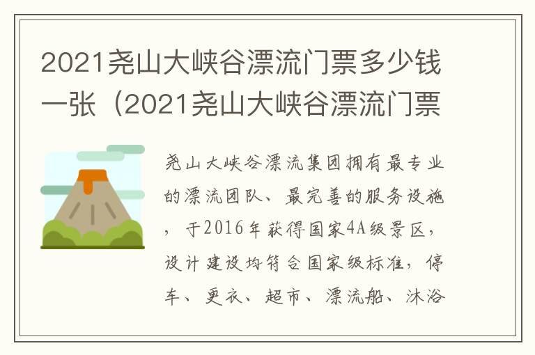 2021尧山大峡谷漂流门票多少钱一张（2021尧山大峡谷漂流门票多少钱一张票）