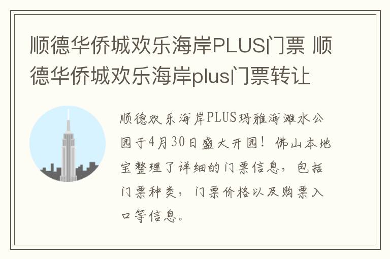 顺德华侨城欢乐海岸PLUS门票 顺德华侨城欢乐海岸plus门票转让