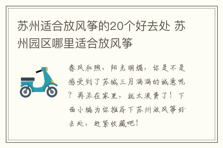 苏州适合放风筝的20个好去处 苏州园区哪里适合放风筝