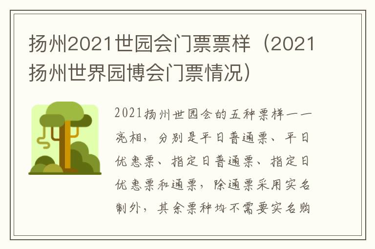 扬州2021世园会门票票样（2021扬州世界园博会门票情况）