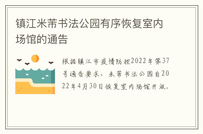 镇江米芾书法公园有序恢复室内场馆的通告