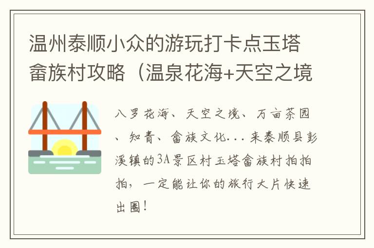 温州泰顺小众的游玩打卡点玉塔畲族村攻略（温泉花海+天空之境+畲家美食）