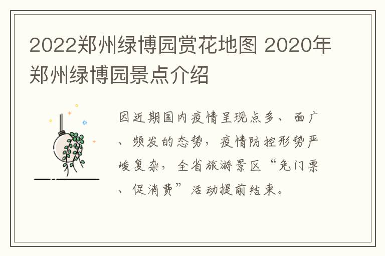 2022郑州绿博园赏花地图 2020年郑州绿博园景点介绍