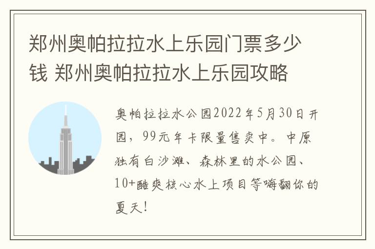 郑州奥帕拉拉水上乐园门票多少钱 郑州奥帕拉拉水上乐园攻略