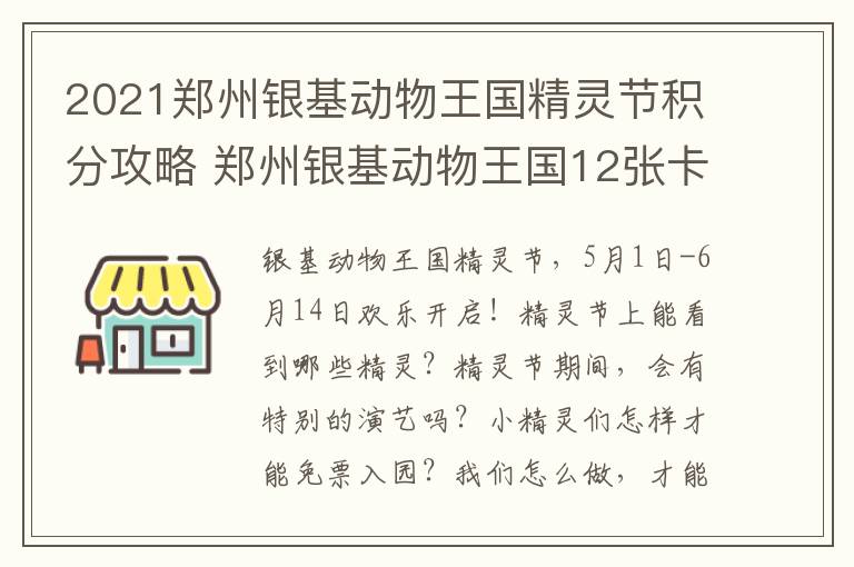 2021郑州银基动物王国精灵节积分攻略 郑州银基动物王国12张卡