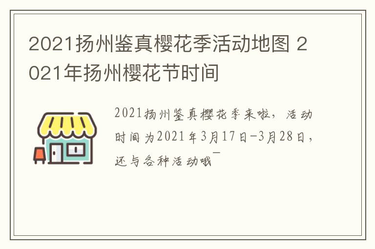 2021扬州鉴真樱花季活动地图 2021年扬州樱花节时间