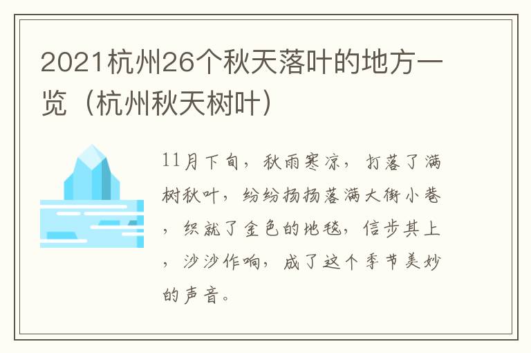 2021杭州26个秋天落叶的地方一览（杭州秋天树叶）