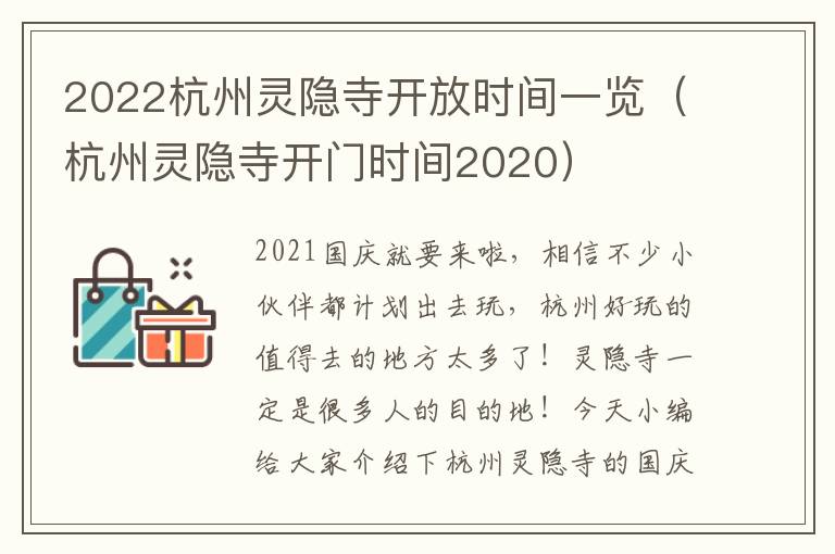 2022杭州灵隐寺开放时间一览（杭州灵隐寺开门时间2020）