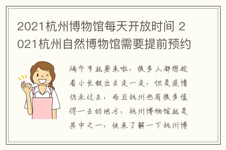 2021杭州博物馆每天开放时间 2021杭州自然博物馆需要提前预约吗