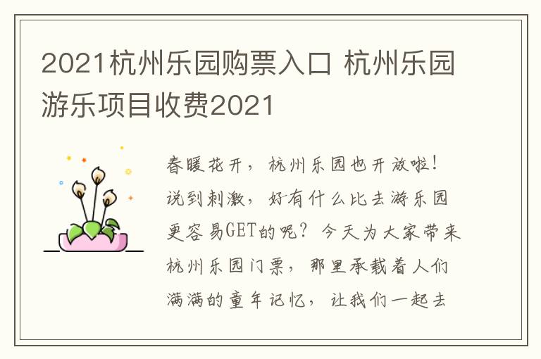 2021杭州乐园购票入口 杭州乐园游乐项目收费2021