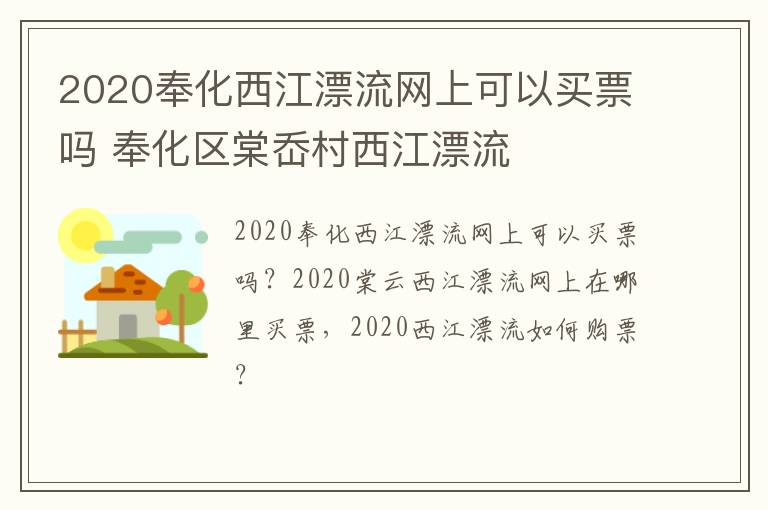 2020奉化西江漂流网上可以买票吗 奉化区棠岙村西江漂流