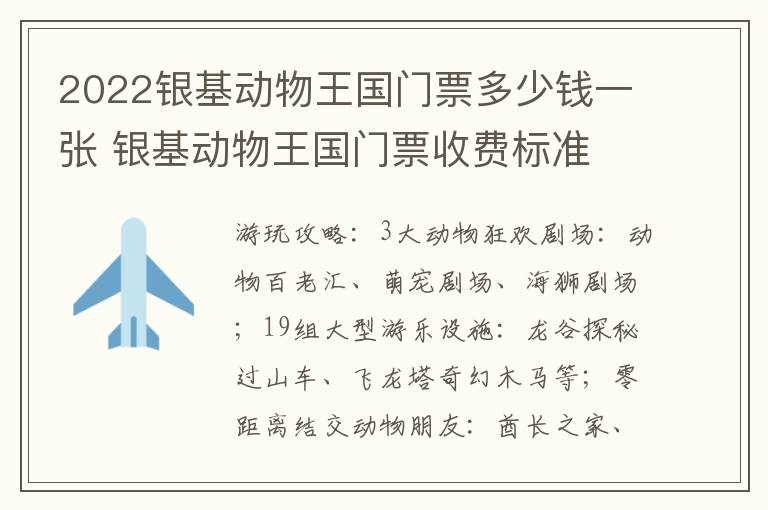 2022银基动物王国门票多少钱一张 银基动物王国门票收费标准