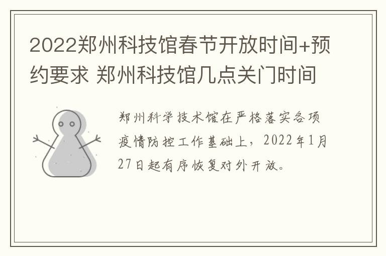 2022郑州科技馆春节开放时间+预约要求 郑州科技馆几点关门时间