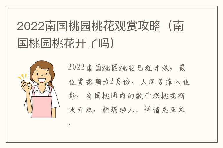 2022南国桃园桃花观赏攻略（南国桃园桃花开了吗）