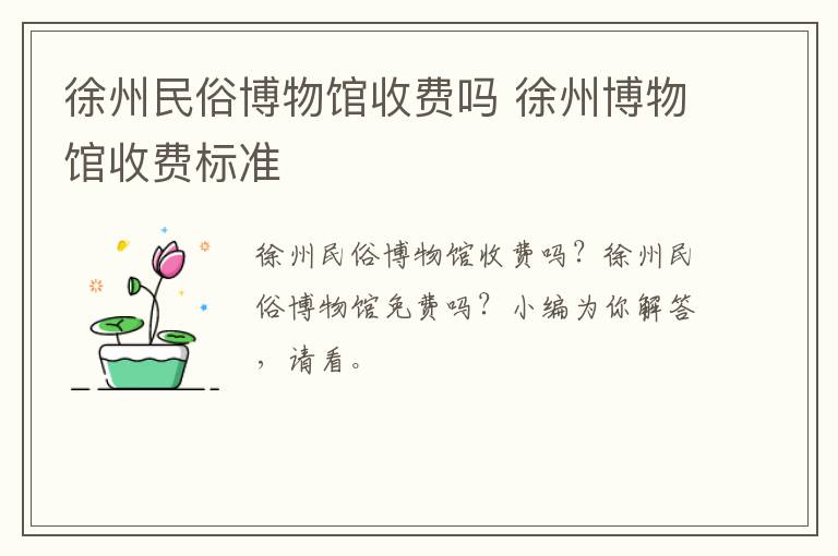 徐州民俗博物馆收费吗 徐州博物馆收费标准