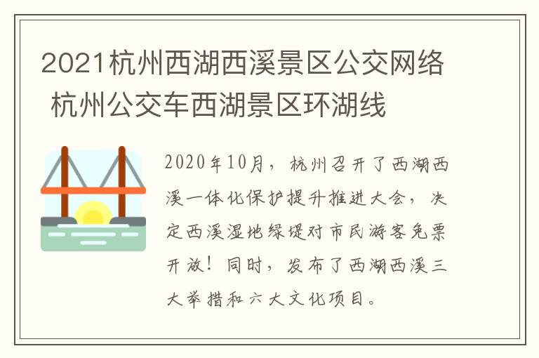 2021杭州西湖西溪景区公交网络 杭州公交车西湖景区环湖线