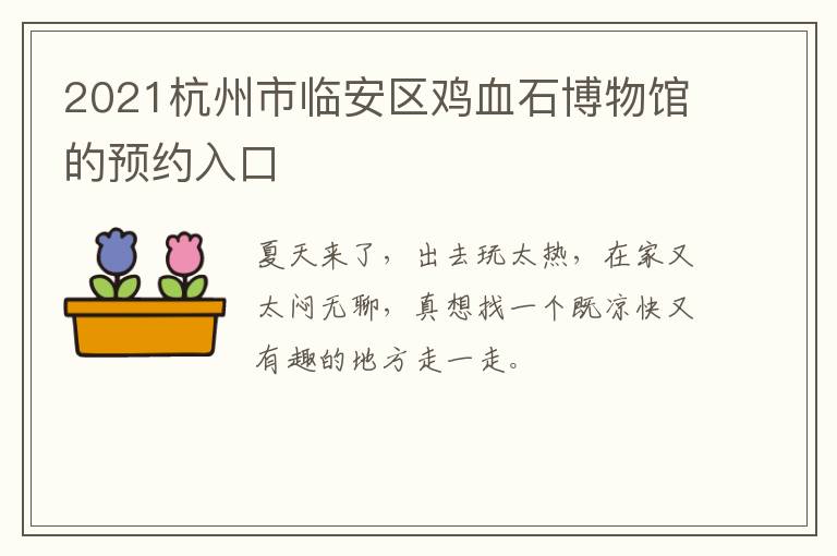 2021杭州市临安区鸡血石博物馆的预约入口