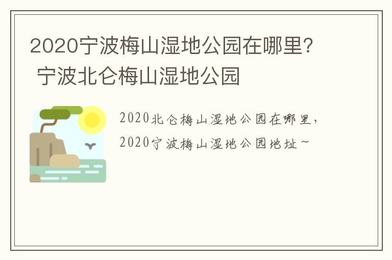 2020宁波梅山湿地公园在哪里？ 宁波北仑梅山湿地公园