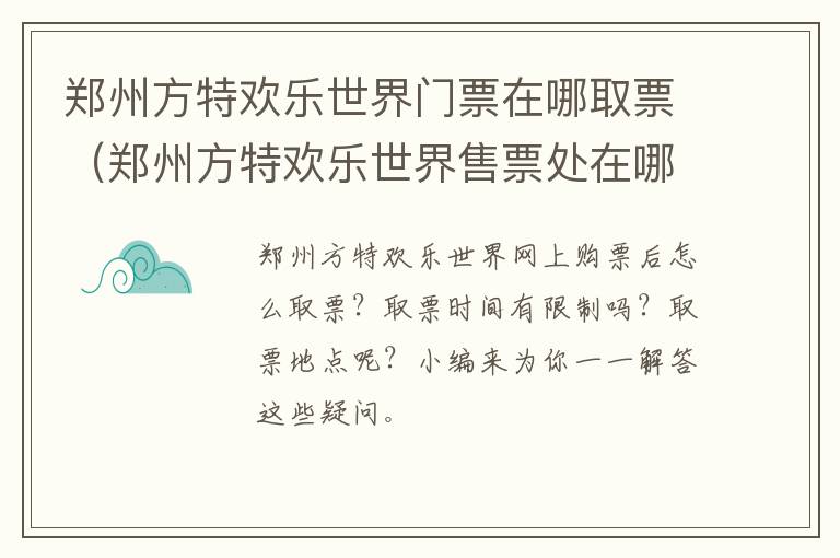 郑州方特欢乐世界门票在哪取票（郑州方特欢乐世界售票处在哪个门）