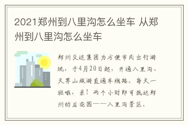 2021郑州到八里沟怎么坐车 从郑州到八里沟怎么坐车