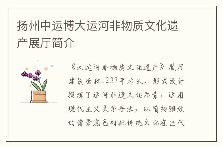 扬州中运博大运河非物质文化遗产展厅简介